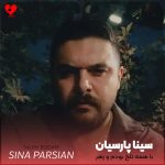 دانلود آهنگ با همه تلخ بودم و زهر غیر تو با همه ی شهر از سینا پارسیان